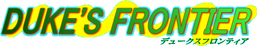 DUKE'S FRONTIER�`�f���[�N�X�t�����e�B�A�`�@���݂̊J��n